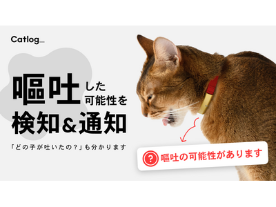 次世代のスマート猫首輪Catlog(R)（キャトログ）、猫様の「嘔吐」の可能性をAIが検知、飼い主さんにお知らせ