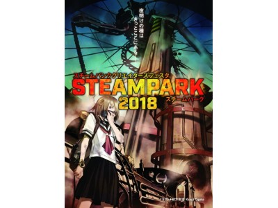 スチームパンクの祭典「STEAM PARK 2018」開催決定