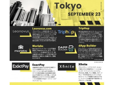 「ブロックチェーンワールドエキシビション」が9月23日に渋谷にて開催！