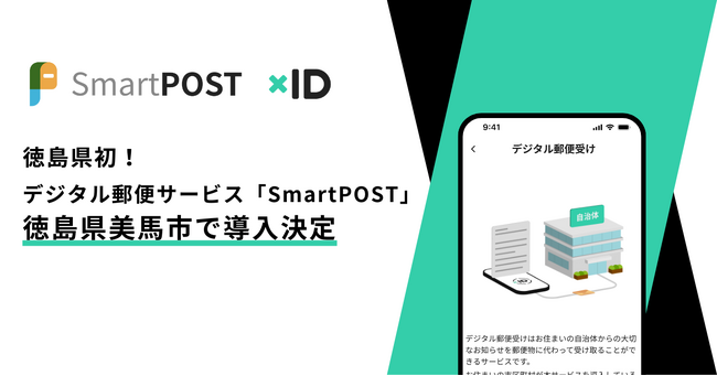 徳島県内初！デジタル郵便サービス「SmartPOST」が徳島県美馬市で活用開始