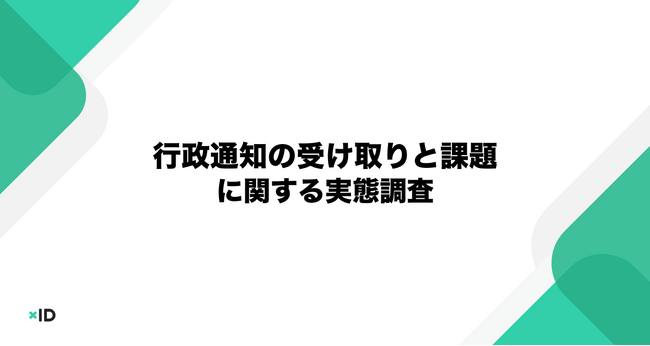 【xID】紙の通知はもう限界? 約7割が「スマホ通知で見落とし防げた」と回答。本人確認付きアプリへの安心感は世代を問わず高まる