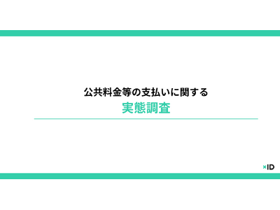 公共料金等の支払い遅延、約5人に1人が経験。遅延理由トップは「支払い忘れ」39%、督促経験者の8割が支払いの不便さを実感