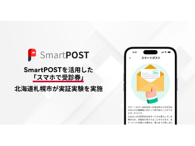 SmartPOST�����p�����u�X�}�z�Ŏ�f���v�A�D�y�s���u�Ƃ��Ƃ����f�v�Ŏ��؎��������{