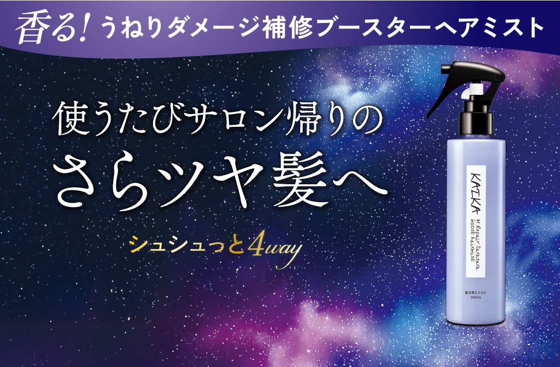 【新商品】ダメージ髪を補修して、瞬時にさらさらの指通りへ。サロン帰りのような仕上がりが叶う、4WAYブーストヘアミスト「カイカ　Mリペア　さらさらブーストヘアミスト」が誕生！