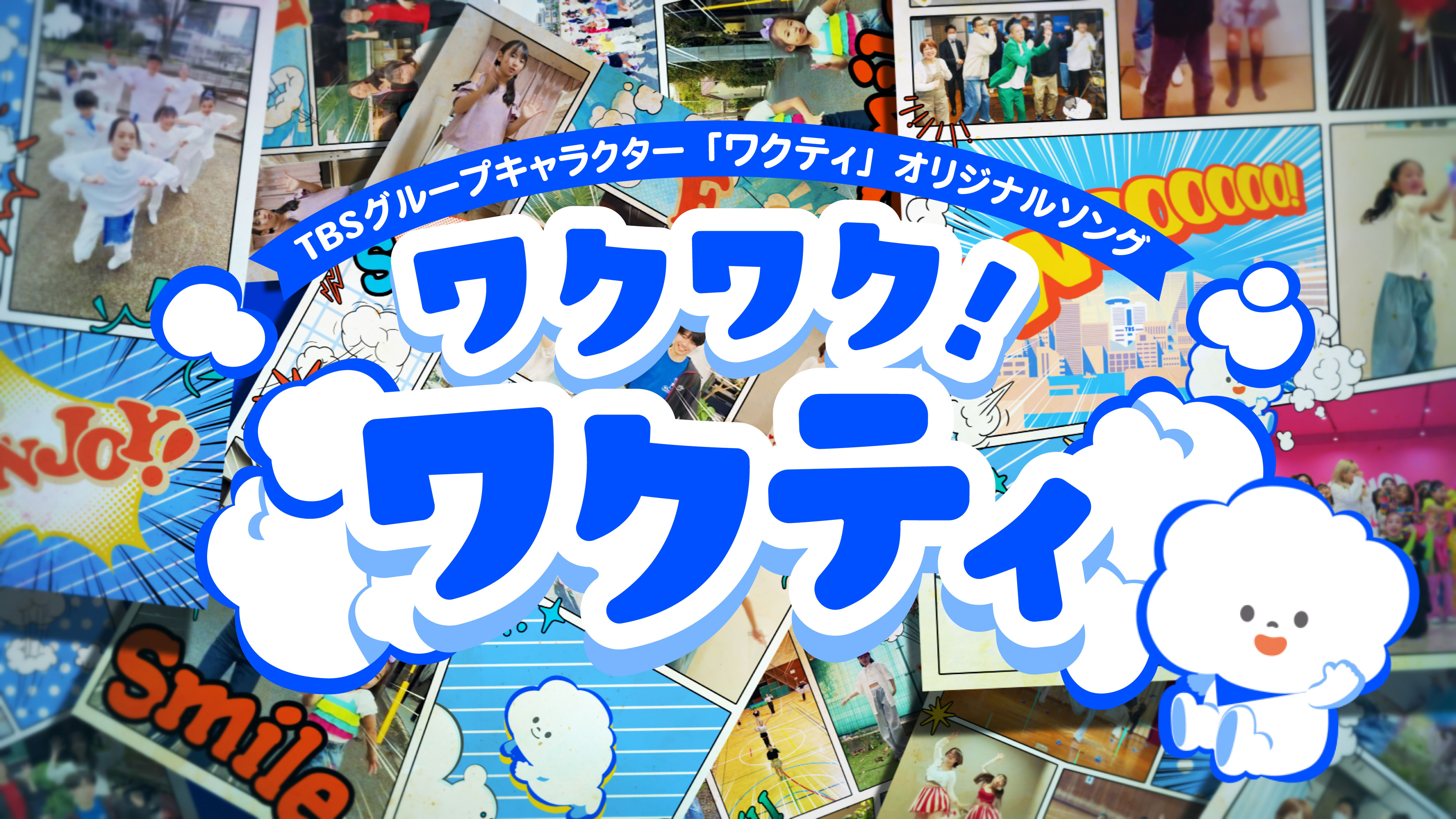 藤本美貴、てぃ先生をはじめＴＢＳアナウンサーや番組出演者も参加したTBSグループキャラクター「ワクティ」のスペシャルMusic Videoを公開
