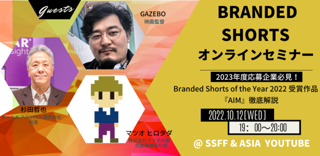 BRANDED SHORTSICZ~i[10/12JÁ@Branded Shorts of the Year 2022܍iwAIMxO