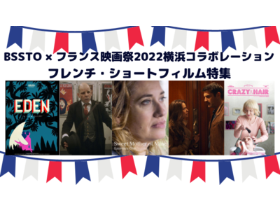 フランス映画祭2022 横浜コラボレーション企画 BSSTOでフレンチ・ショートフィルム特集がスタート