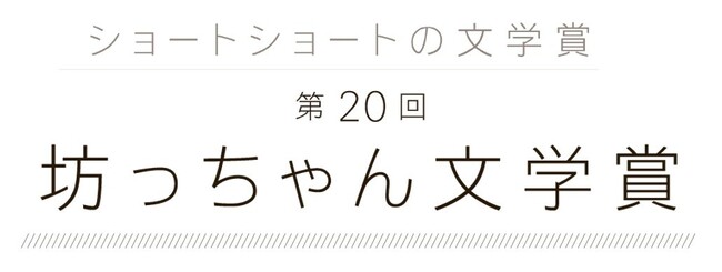 第20回 坊っちゃん文学賞作品募集開始