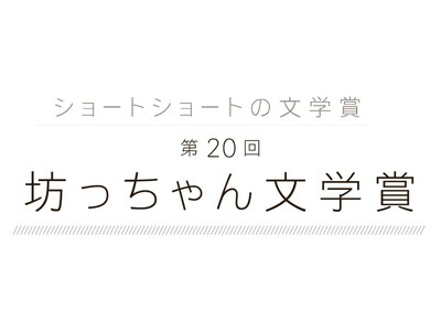 第20回 坊っちゃん文学賞作品募集開始