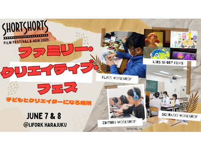 SSFF & ASIA 2025「子どもとクリエイターになる場所」をテーマにした初のファミリー・クリエイ...