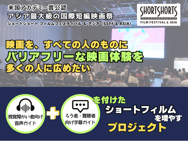 SSFF ＆ ASIA バリアフリーな映画体験を作るプロジェクトを展開！視覚障がい者向け音声ガイド、ろう者・難聴者向け字幕ガイド付きで満島ひかりさん主演、照屋年之監督作『演じる女』をバリアフリー上映