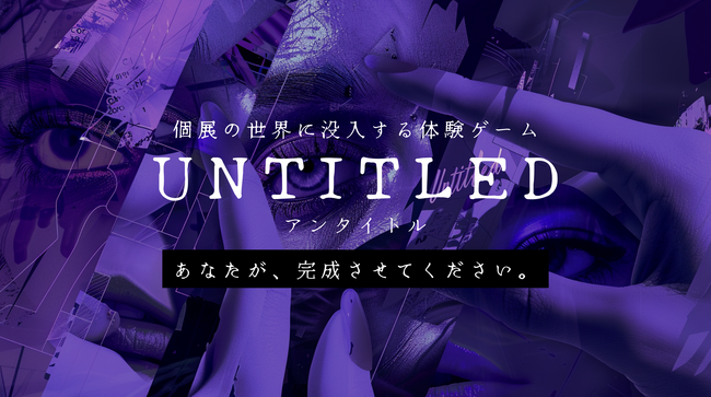 SSFF & ASIA 2025秋の短編映画祭会場ロビーで展開イマーシブラボと初コラボ！映画と現実が交差する“ショートフィルム連動型新感覚イマーシブイベント『untitled』”開催決定