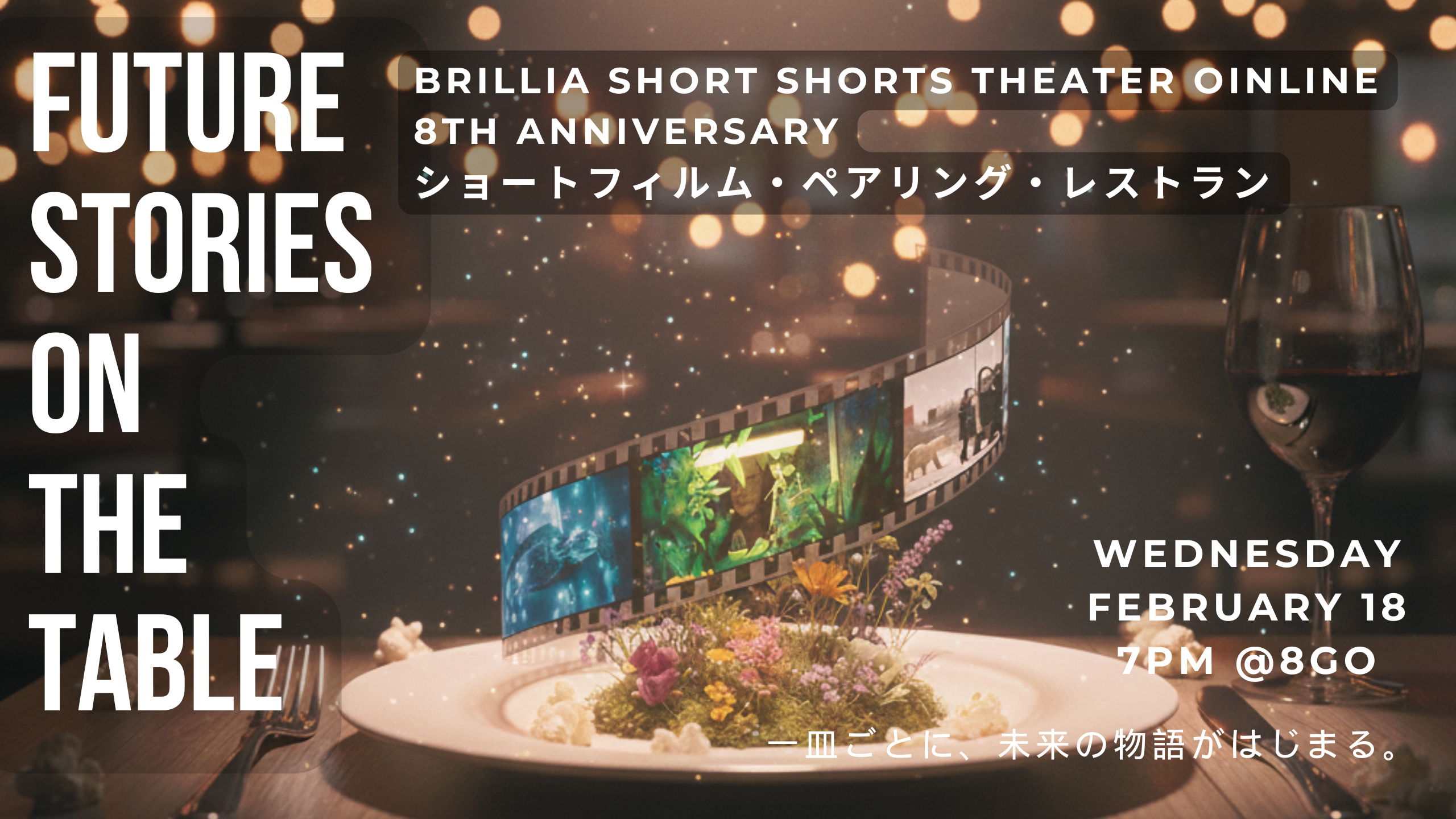 【映画を“味わう”ペアリング体験】LiLiCo×ミシュラン星獲得シェフが贈る、…