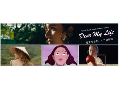 3月の国際女性史月間に贈るDear My Life ―私を生きる、４つの物語　ブリリアショートショートシアターオンラインで本日より無料配信スタート