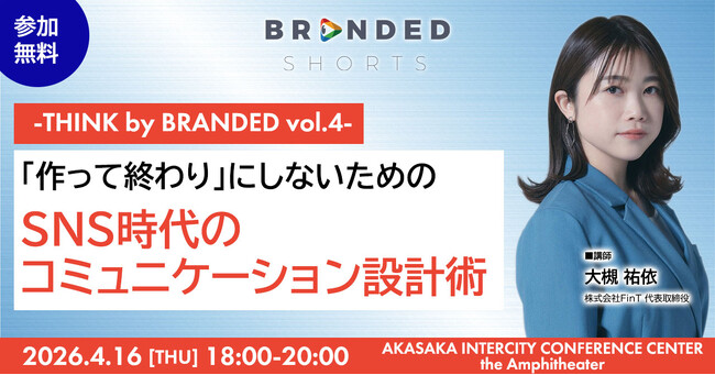 THINK by BRANDED vol.4�� �������FinT�����ΗS�ˎ��i��\������j���o�d�@�u����ďI���v�ɂ��Ȃ����߂́ASNS����̃R�~���j�P�[�V�����݌v�p