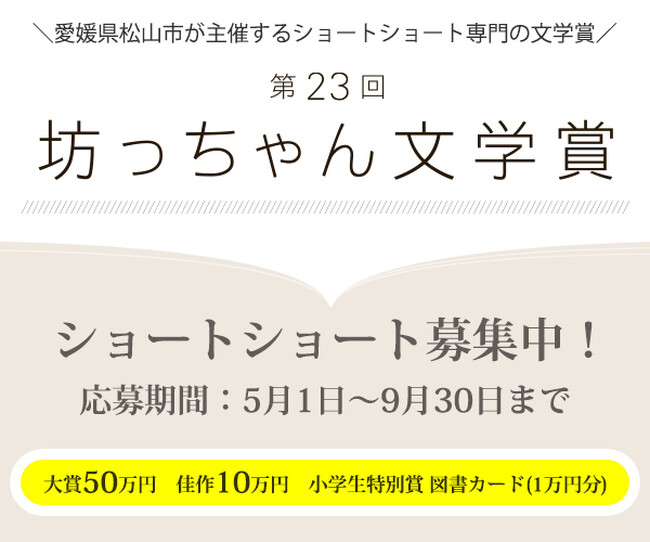 第23回 坊っちゃん文学賞 作品募集　令和8年5月1日から9月30日まで作品を募集します