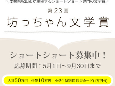 第23回 坊っちゃん文学賞 作品募集　令和8年5月1日から9月30日まで作品を募集します