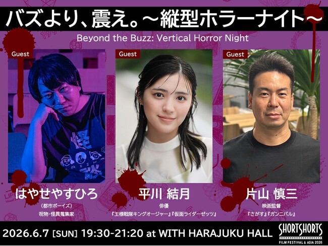 バズより、震え。～縦型ホラーナイト～開催決定 SSFF & ASIA 2026 ホラー＆サスペンス部門 最震賞supported by CRG 候補となる各最恐授賞作品を発表＆上映！