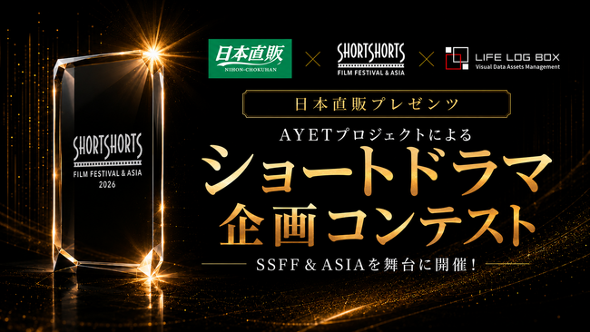 ���{���̃v���[���c�@AYET �v���W�F�N�g�ɂ��V���[�g�h���}���R���e�X�g�@SSFF & ASIA �𕑑�ɃN���G�C�^�[�v���b�g�t�H�[�� LIFE LOG BOX �ɂĊJ�ÁI
