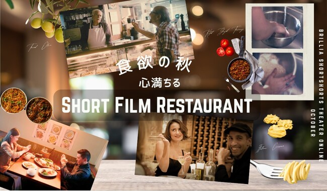BSSTO��10���́A�H�~�̏H�ɑ���u�S������ASHORT FILM RESTAURANT�v�@�`�G�r����ԋC�܂������f�[�g�A�g���I���[�u������ւ�Ə�M�A�閧�̃��X�g�����e�A�ꂩ��󂯌p���g�}�g���с`