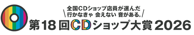 第18回CDショップ大賞2026　入賞作品発表！http://www.cdshop-kumiai.jp/