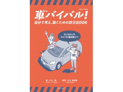 もしもの時、クルマが選択肢に!?「車バイバル！」2月29日（土）より全国のジェームス店舗、Amazonにて販売