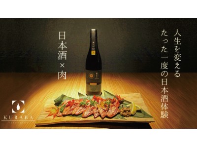 【人生を変えるたった一度の日本酒ペアリング体験】日本酒×肉のペアリングセットがクラウドファンディングサイト「Makuake」にて開始わずか3時間で100%達成