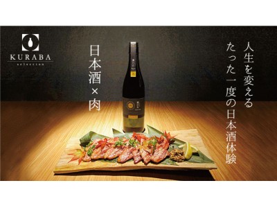 【試食会のご案内】日本酒と肉の完璧なペアリング体験　10月3日（火）に麻布十番でメディア向け試食会を開催！