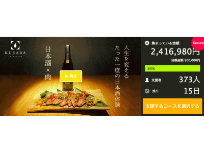 至高の日本酒×肉のペアリング体験-「Makuake（マクアケ）にて、目標額800%を達成！ 