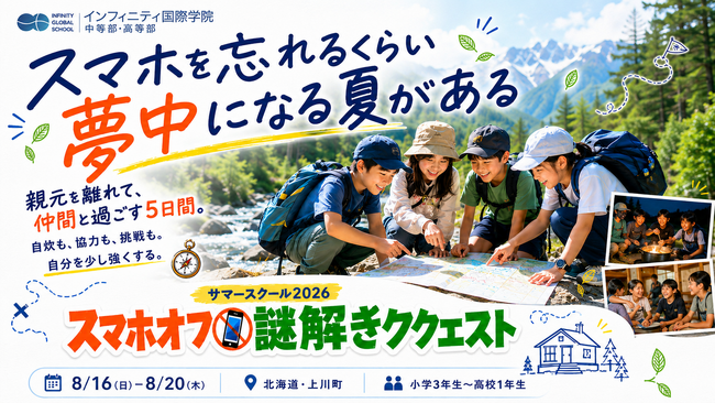 【小・中学生向け】スマホを忘れて夢中になる5日間。北海道・上川町で「探究型サマースクール2026」を開催