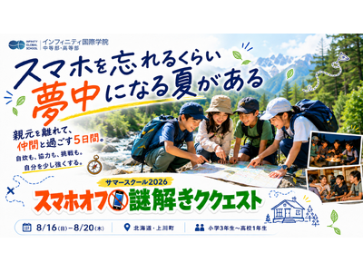 【小・中学生向け】スマホを忘れて夢中になる5日間。北海道・上川町で「探究型サマースクール2026」を開催