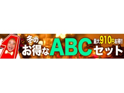 年末年始に最大￥910もお得なキャンペーン!!　ピザーラがお届けする冬のお得なABCセット!!