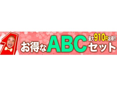 最大￥910もお得になるキャンペーンがスタート!! 人気メニューが選べる