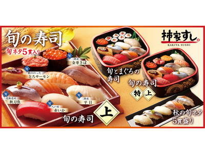 旬の味「秋刀魚」や三陸産「金華さば」など　実りの秋を堪能！柿家すし『旬の寿司 秋』　新発売