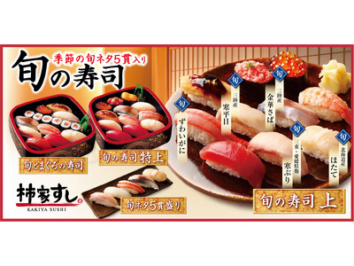 冬の味わいを堪能できる柿家すしの旬の寿司！　「ずわいがに」「金華さば」「寒ぶり」「ほたて」「寒平目」