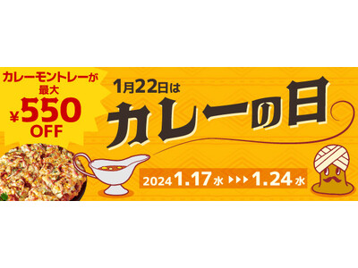「カレーの日」で大人気『カレーモントレー』がお得！！　期間限定で最大550円割引に！！