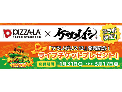 ピザーラ×ケツメイシ コラボ決定！！　超特別！ライブチケット プレゼントキャンペーン！！「ケツノポリス1...