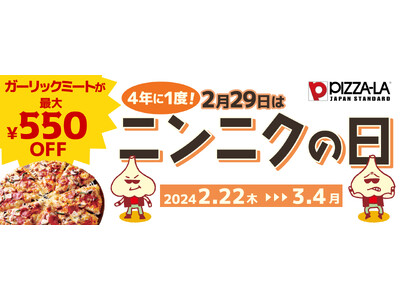 4年に1度の「ニンニクの日」で『ガーリックミート』がお得！！　期間限定で最大550円引に！！