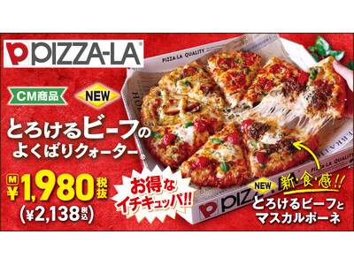 ビーフとマスカルポーネのとろける新食感！！　ピザーラ『とろけるビーフのよくばりクォーター』新発売