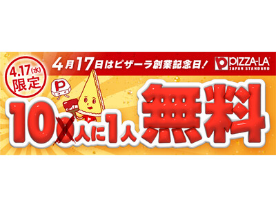 なんと！10人に1人が無料！ １日限りの特別企画！　4月17日のピザーラ創業日に開催！＜ピザーラ創業祭＞