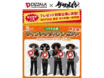 ケツメイシ ファン必見！追加発表公演も抽選対象に！！　東京公演ライブチケットも『ピザーラdeマリアッチ♪...