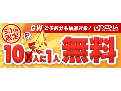 GWにまさかの復活！10人に1人無料！！特別開催！　5月1日にご注文・ご予約で抽選対象！＜ピザーラ創業祭＞