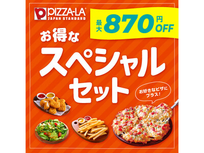 最大870円お得！人気のサイドメニューがお得に楽しめる！！　ピザーラ『お得なスペシャルセット』登場！！
