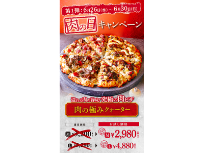 贅沢なクォーターピザが「肉の日」「さかなの日」でおためし価格！　Ｘでの投票プレゼントキャンペーンも実施！