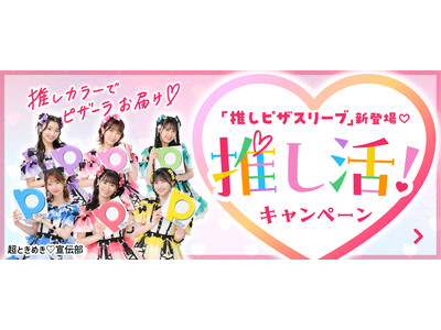 推しカラーでピザーラお届け！「推しピザスリーブ」新登場！　購入キャンペーンで超ときめき(ハート)宣伝部の...