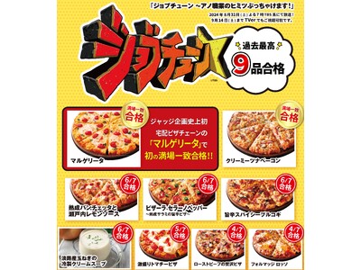 ピザーラが過去最高9品合格!!TBS系「ジョブチューン」 最高記録達成!応援感謝『お持ち帰り限定スクラッ...