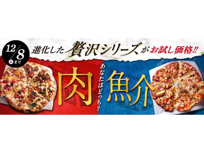 季節限定の贅沢なクォーターピザが冬も登場！肉？魚介？　『ゲッツ＆肉の極みクォーター』 『カニ＆至高のシーフードクォーター』　＜「ピザーラ感謝祭」でお得なお試し価格を実施！！＞