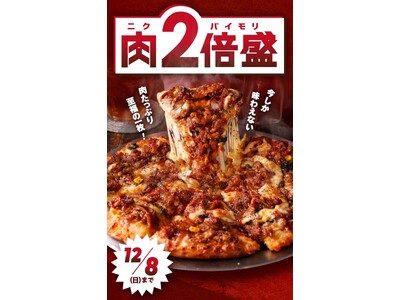 人気商品のお肉が2倍盛り！！＜ピザーラ感謝祭＞限定商品！！　【2倍盛】「テリヤキチキン」「ピザーラプルコギ」「スパイシーソーセージ」