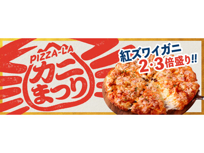 この冬も美味しいカニピザたっぷり 『ピザーラ カニまつり』！！　新商品「濃厚カニリッチ」は倍盛りメニューも登場！！