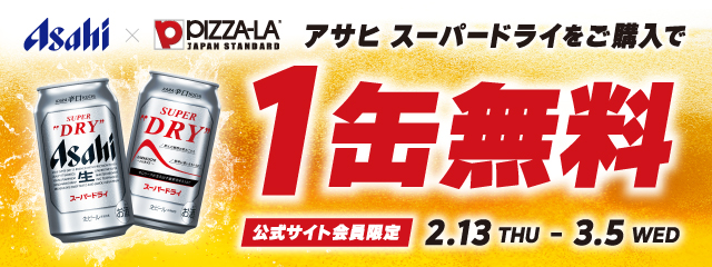 プレスリリース「超お得！！ピザーラでピザと一緒にアサヒスーパードライを購入すると　アサヒスーパードライを1缶もらえるキャンペーンがスタート！！」のイメージ画像